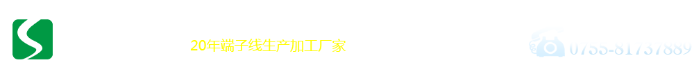 盛南達(dá)科技-20年端子線(xiàn)材生產(chǎn)廠(chǎng)家